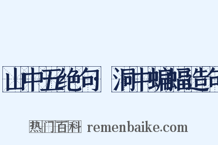 山中五绝句·洞中蝙蝠造句是什么意思的图片